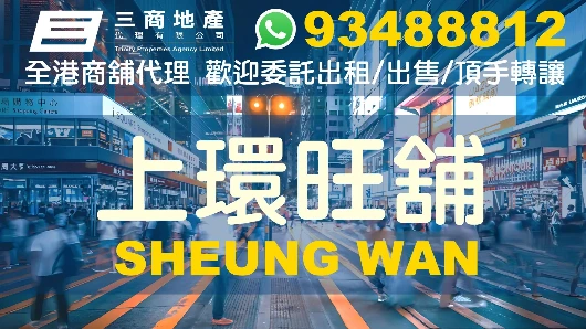 同區旺舖